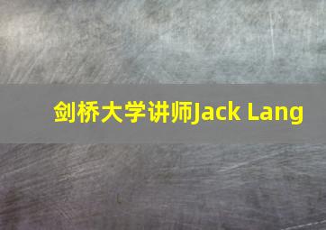 剑桥大学讲师Jack Lang